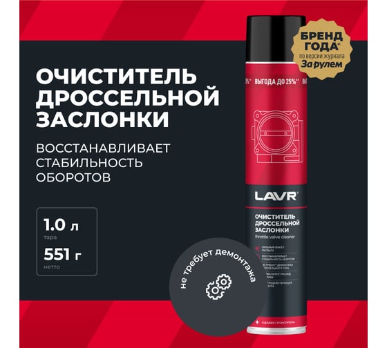 Очиститель дроссельной заслонки LAVR 1000 мл Ln2457