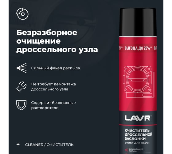Очиститель дроссельной заслонки LAVR 1000 мл Ln2457