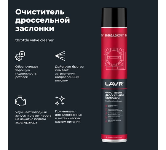 Очиститель дроссельной заслонки LAVR 1000 мл Ln2457