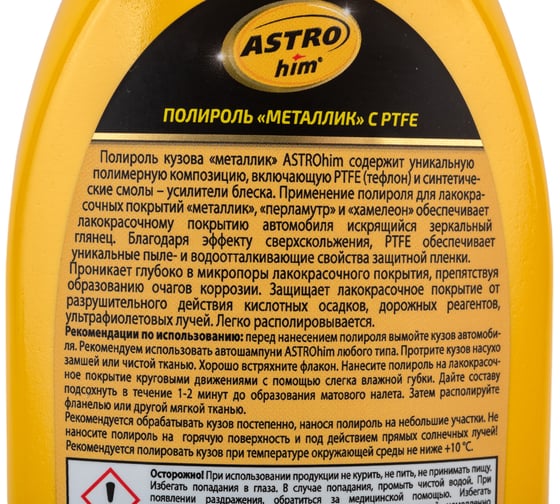 Полироль ASTROhim Металлик с PTFE Golden Wax 250 мл AC-780