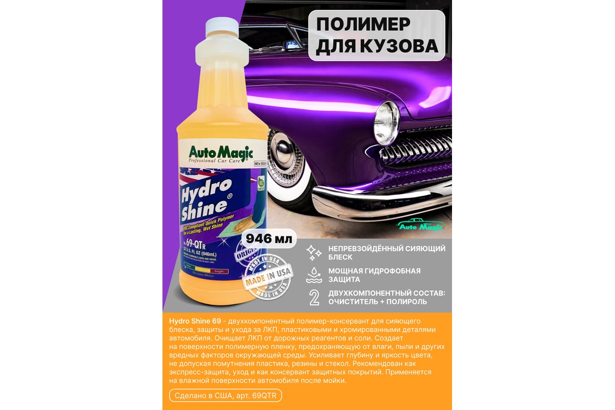 Полимер-консервант для авто с очищающим эффектом ITW Evercoat Hydro Shine  946 мл 69-QT - выгодная цена, отзывы, характеристики, фото - купить в  Москве и РФ