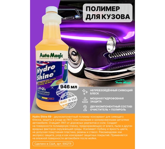 Полимер-консервант для авто с очищающим эффектом ITW Evercoat Hydro Shine 946 мл 69-QT