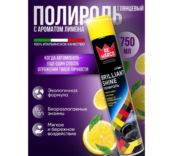 Полироль для пластика авто Re Marco (глянец) 750 мл, лимон, аэрозоль RM-803