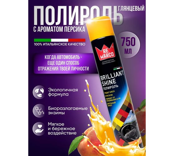 Полироль для пластика салона RE MARCO (глянец) 750 мл, аэрозоль, персик RM-804