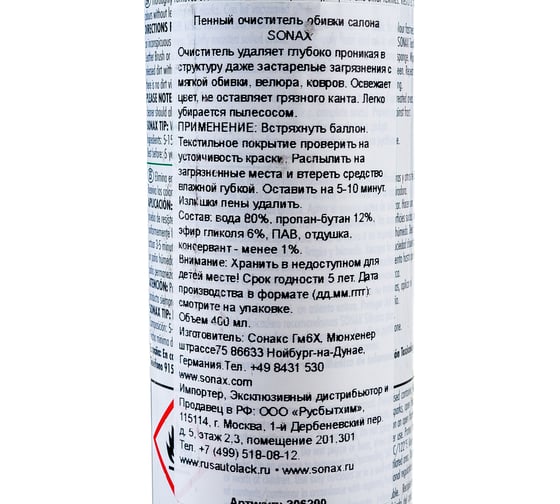Пенный очиститель обивки салона SONAX 0,4л 306200