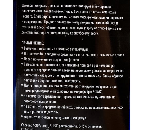 Цветной полироль с воском SONAX голубой NanoPro 0,5л 296200
