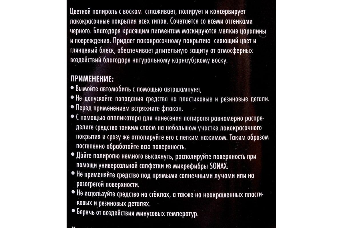 Цветной полироль с воском SONAX красный NanoPro 0,5л 296400 - выгодная  цена, отзывы, характеристики, фото - купить в Москве и РФ