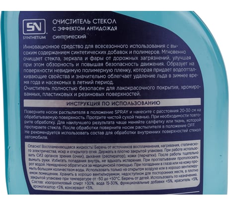 Синтетический очиститель стекол SYNTHETIUM Ас-376 с эффектом антидождя 500 мл AC376