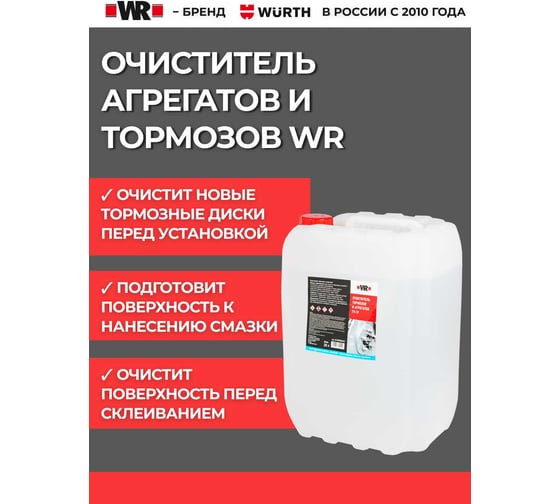 Очиститель тормозов Wurth 20 литров ТУ-19 1890108769092 1