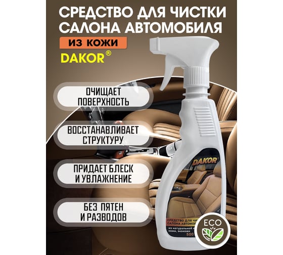 Средство для чистки салона автомобиля DAKOR из натуральной и искусственной кожи, экокожи, 0,5л 4607002306190