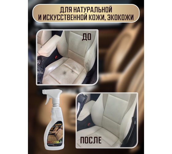 Средство для чистки салона автомобиля DAKOR из натуральной и искусственной кожи, экокожи, 0,5л 4607002306190
