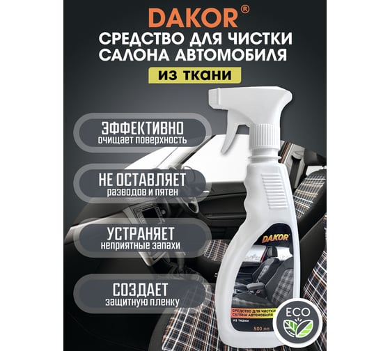 Средство для чистки салона автомобиля DAKOR из ткани, 0,5 л 4607002306183