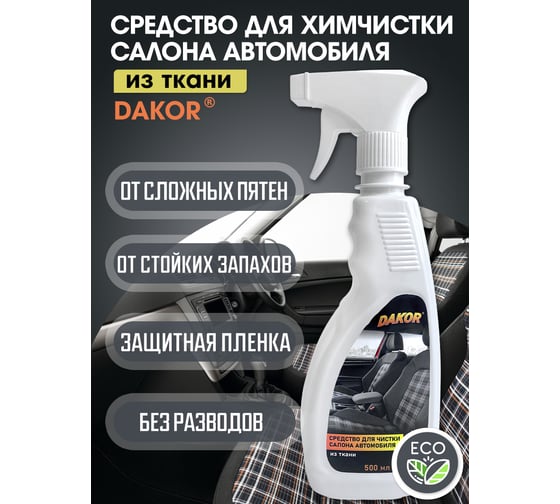 Средство для чистки салона автомобиля DAKOR из ткани, 0,5 л 4607002306183