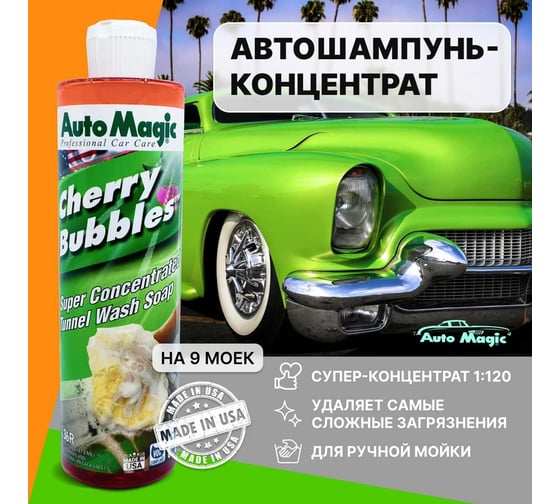 Автошампунь AutoMagic Cherry Bubbles вишня, 473 мл 36R