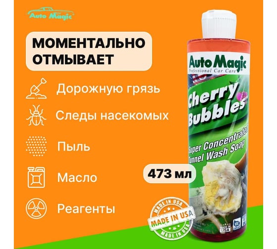 Автошампунь AutoMagic Cherry Bubbles вишня, 473 мл 36R