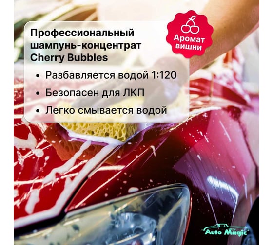 Автошампунь AutoMagic Cherry Bubbles вишня, 473 мл 36R