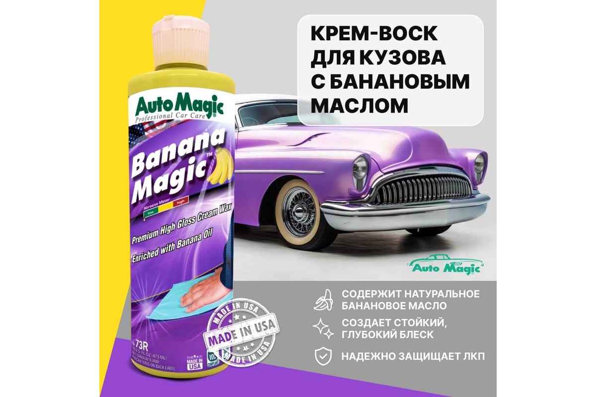 Крем-воск для защиты кузова AutoMagic Banana Magic с банановым маслом, 473  мл 73R