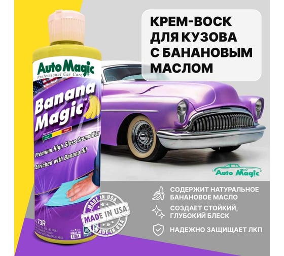Крем-воск для защиты кузова AutoMagic Banana Magic с банановым маслом, 473 мл 73R