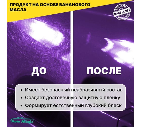 Крем-воск для защиты кузова AutoMagic Banana Magic с банановым маслом, 473 мл 73R