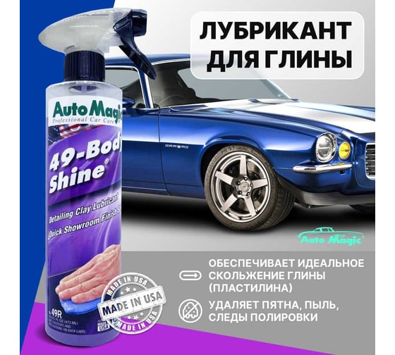 Лубрикант для глины AutoMagic Body Shine 473 мл 49R