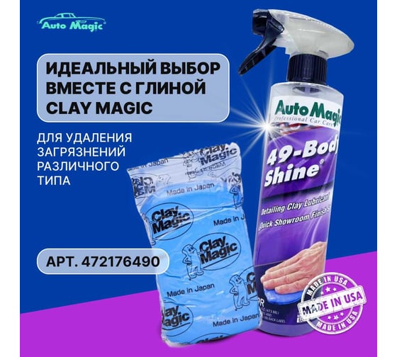 Лубрикант для глины AutoMagic Body Shine 473 мл 49R