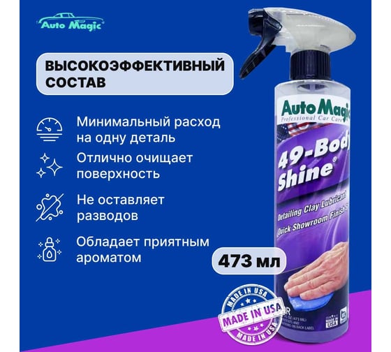 Лубрикант для глины AutoMagic Body Shine 473 мл 49R