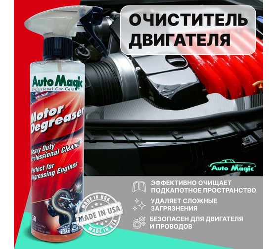 Очиститель для двигателя AutoMagic Motor Degreaser 473 мл 5R