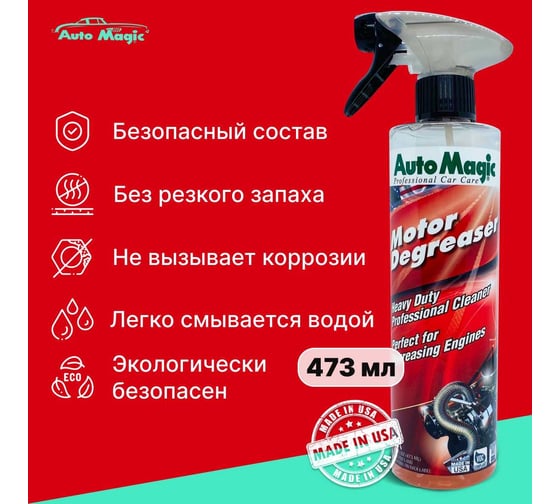 Очиститель для двигателя AutoMagic Motor Degreaser 473 мл 5R