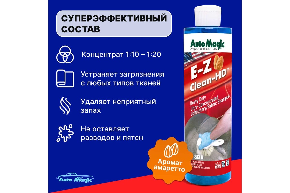 Пенный очиститель-концентрат для интерьера AutoMagic E-Z Clean hd с  ароматом миндаля, 473 мл 8BR - выгодная цена, отзывы, характеристики, фото  - купить в Москве и РФ