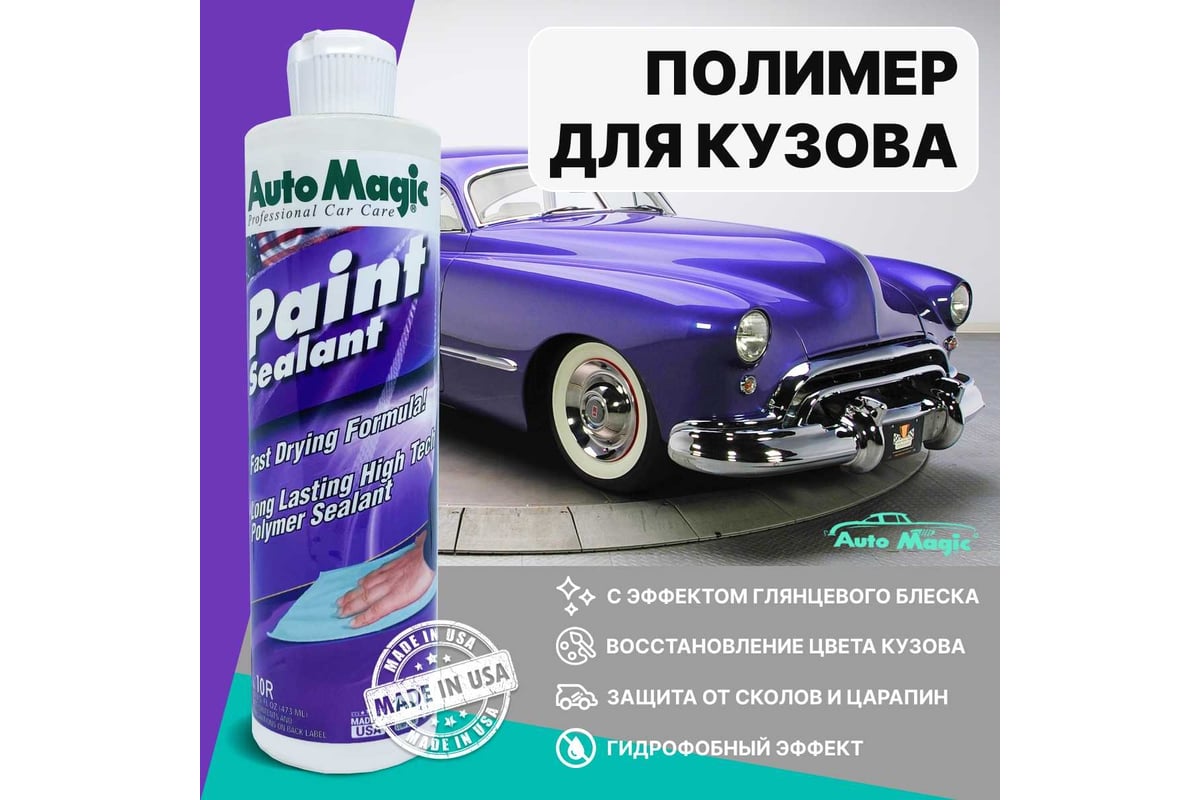 Полимер для защиты кузова AutoMagic Paint Sealant 473 мл 10R - выгодная  цена, отзывы, характеристики, фото - купить в Москве и РФ