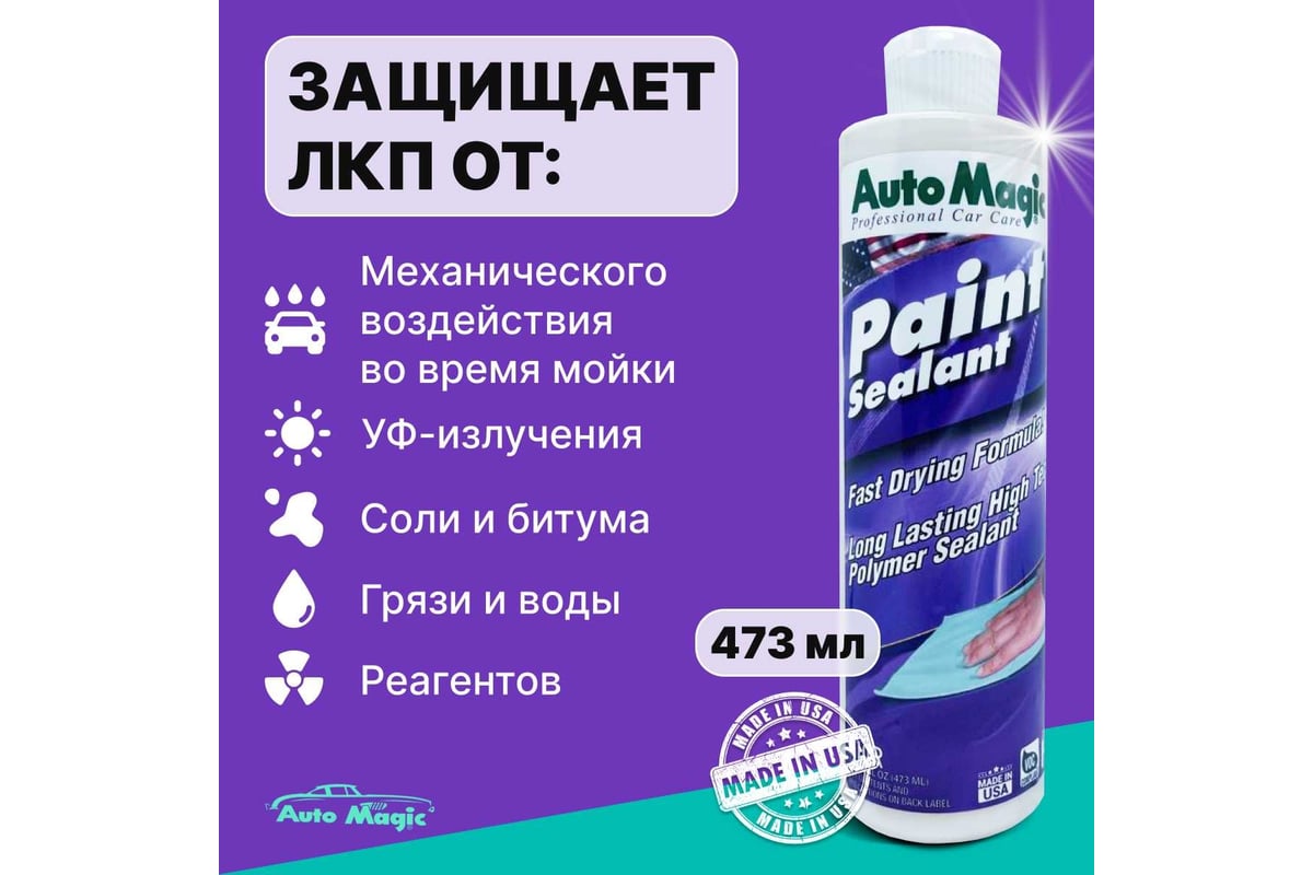 Полимер для защиты кузова AutoMagic Paint Sealant 473 мл 10R - выгодная  цена, отзывы, характеристики, фото - купить в Москве и РФ