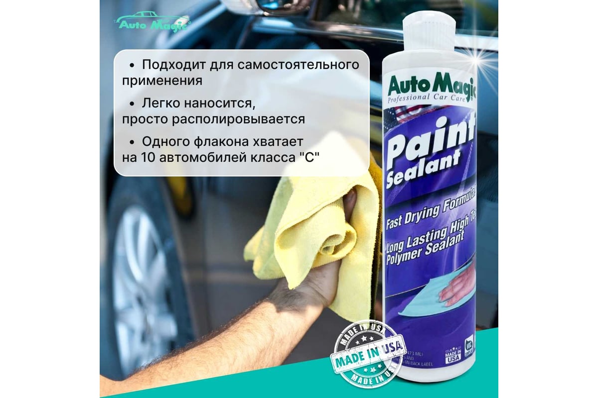 Полимер для защиты кузова AutoMagic Paint Sealant 473 мл 10R - выгодная  цена, отзывы, характеристики, фото - купить в Москве и РФ