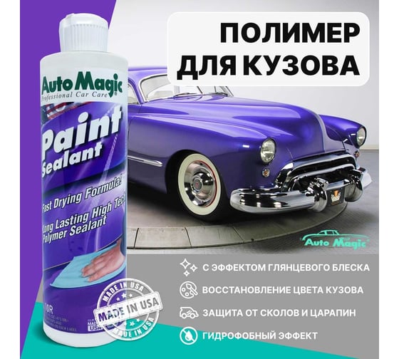 Полимер для защиты кузова AutoMagic Paint Sealant 473 мл 10R