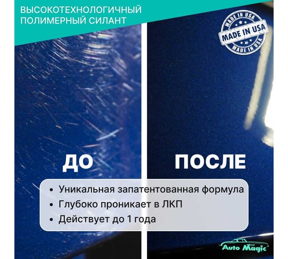 Полимер для защиты кузова AutoMagic Paint Sealant 473 мл 10R