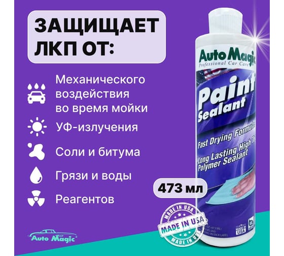 Полимер для защиты кузова AutoMagic Paint Sealant 473 мл 10R