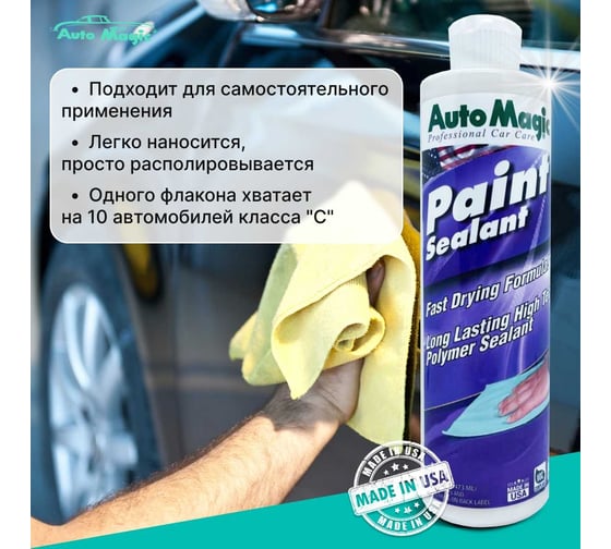 Полимер для защиты кузова AutoMagic Paint Sealant 473 мл 10R