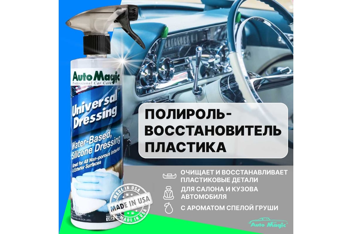 Полироль для пластика и резины AutoMagic Universal Dressing 473 мл 62R -  выгодная цена, отзывы, характеристики, фото - купить в Москве и РФ