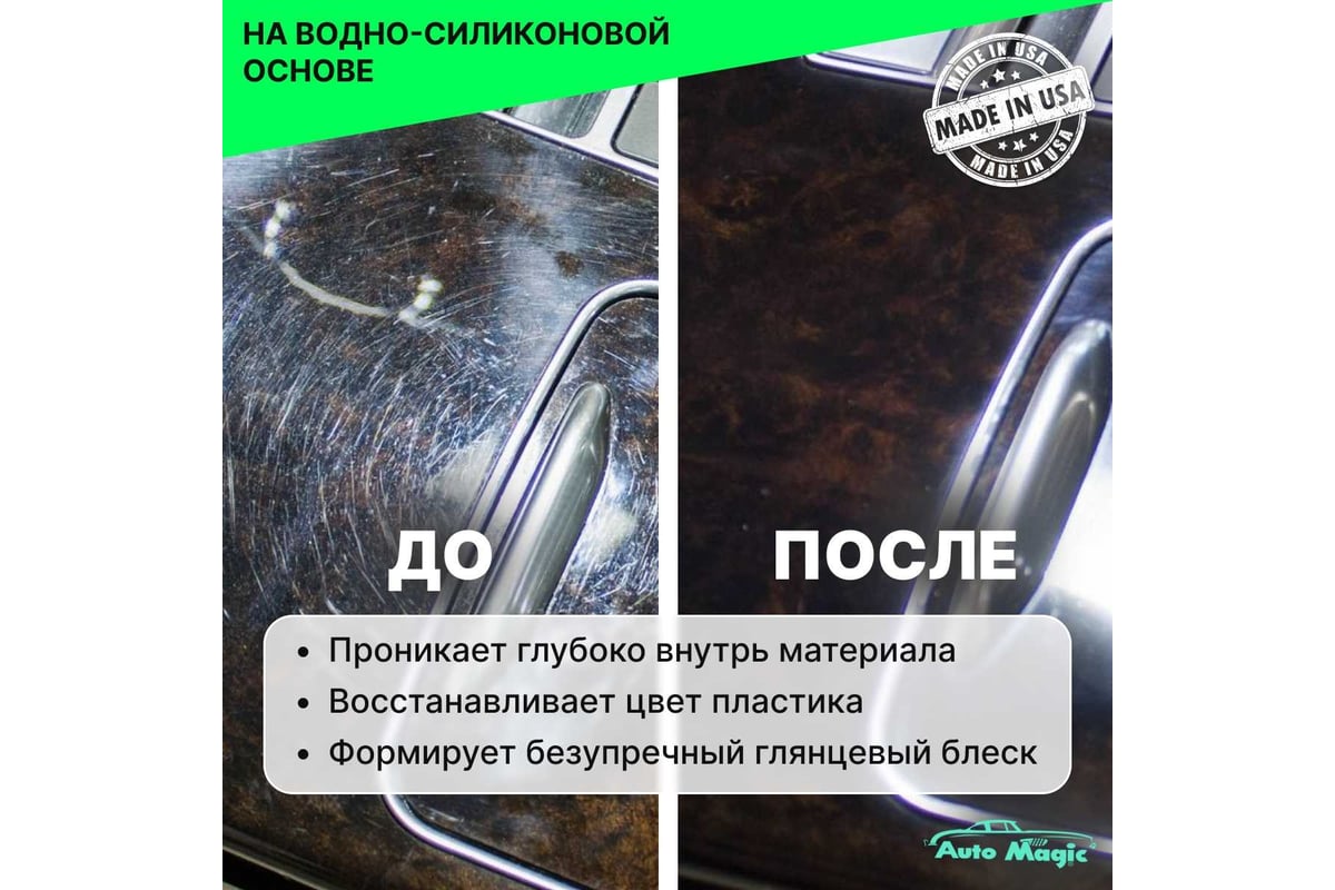 Полироль для пластика и резины AutoMagic Universal Dressing 473 мл 62R -  выгодная цена, отзывы, характеристики, фото - купить в Москве и РФ