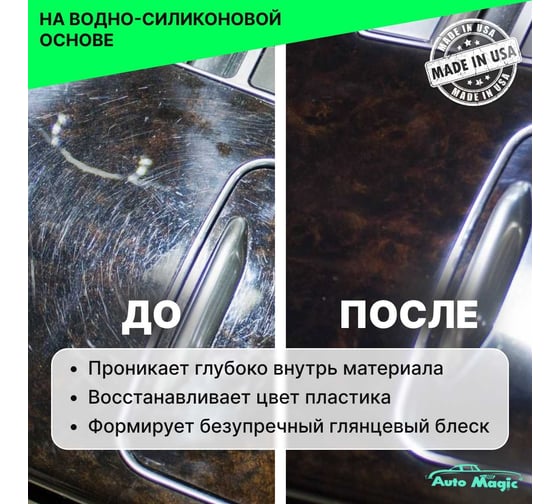 Полироль для пластика и резины AutoMagic Universal Dressing 473 мл 62R