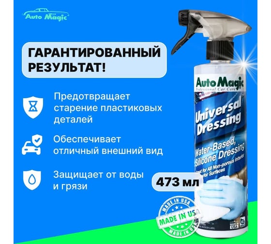 Полироль для пластика и резины AutoMagic Universal Dressing 473 мл 62R