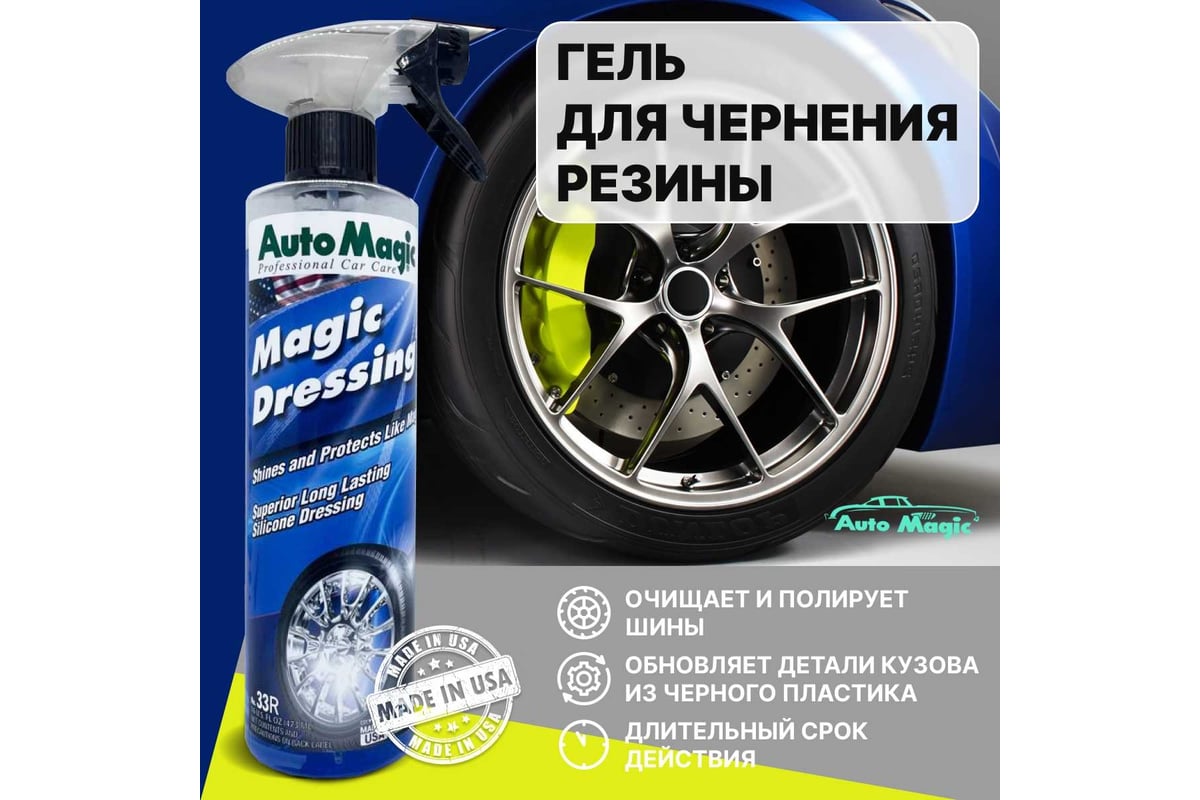 Средство для чернения резины AutoMagic Magic Dressing 473 мл 33R - выгодная  цена, отзывы, характеристики, фото - купить в Москве и РФ