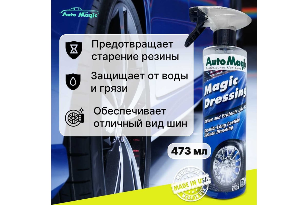 Средство для чернения резины AutoMagic Magic Dressing 473 мл 33R - выгодная  цена, отзывы, характеристики, фото - купить в Москве и РФ