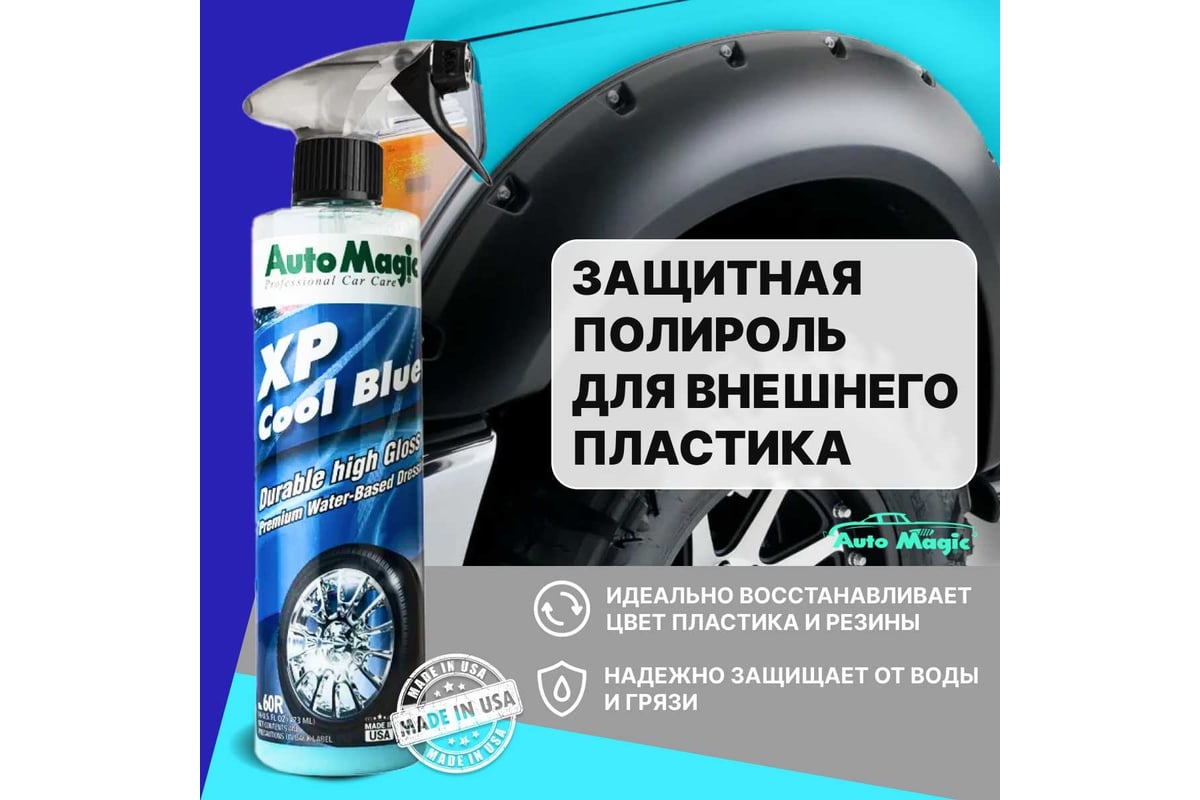 Средство для чернения резины AutoMagic XP Cool Blue 473 мл 60R