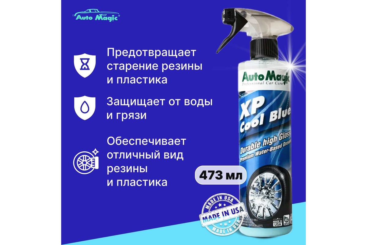 Средство для чернения резины AutoMagic XP Cool Blue 473 мл 60R - выгодная  цена, отзывы, характеристики, фото - купить в Москве и РФ