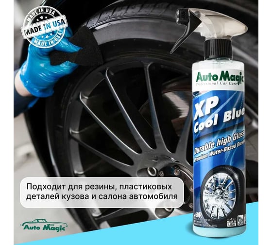 Средство для чернения резины AutoMagic XP Cool Blue 473 мл 60R