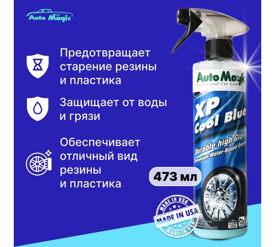 Средство для чернения резины AutoMagic XP Cool Blue 473 мл 60R