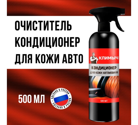 Кондиционер для кожи автомобиля Климыч 500 мл, CLM0101