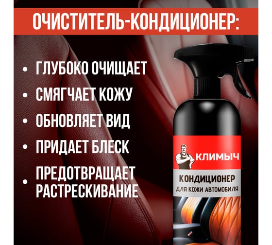 Кондиционер для кожи автомобиля Климыч 500 мл, CLM0101