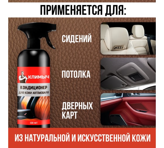Кондиционер для кожи автомобиля Климыч 500 мл, CLM0101