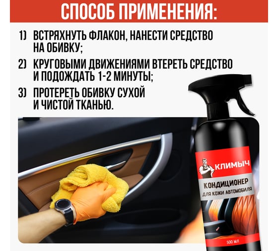 Кондиционер для кожи автомобиля Климыч 500 мл, CLM0101